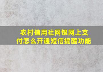 农村信用社网银网上支付怎么开通短信提醒功能