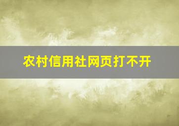 农村信用社网页打不开