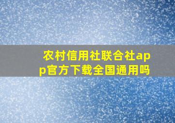 农村信用社联合社app官方下载全国通用吗