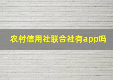 农村信用社联合社有app吗