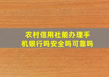 农村信用社能办理手机银行吗安全吗可靠吗