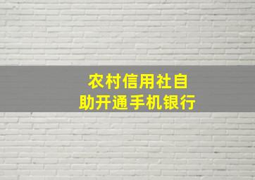 农村信用社自助开通手机银行