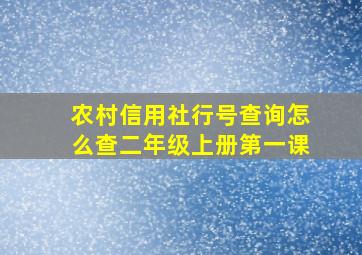 农村信用社行号查询怎么查二年级上册第一课