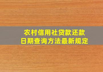 农村信用社贷款还款日期查询方法最新规定