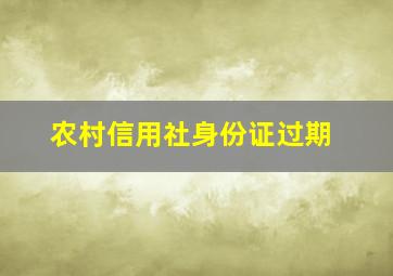 农村信用社身份证过期