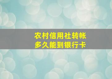 农村信用社转帐多久能到银行卡