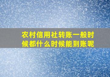 农村信用社转账一般时候都什么时候能到账呢