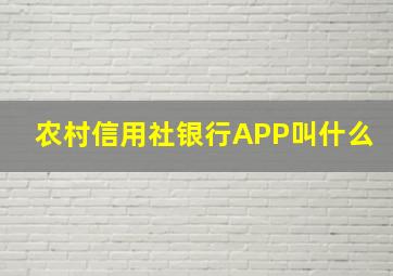 农村信用社银行APP叫什么