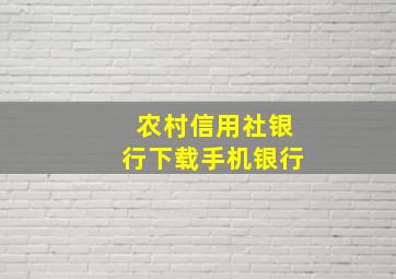 农村信用社银行下载手机银行