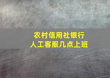 农村信用社银行人工客服几点上班