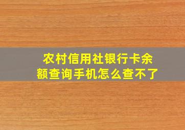 农村信用社银行卡余额查询手机怎么查不了