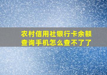 农村信用社银行卡余额查询手机怎么查不了了