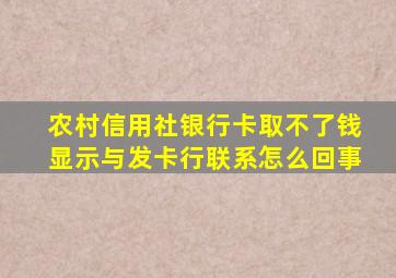 农村信用社银行卡取不了钱显示与发卡行联系怎么回事