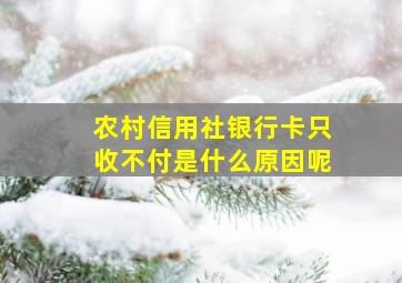 农村信用社银行卡只收不付是什么原因呢