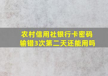 农村信用社银行卡密码输错3次第二天还能用吗