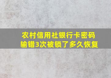 农村信用社银行卡密码输错3次被锁了多久恢复