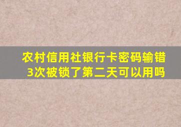 农村信用社银行卡密码输错3次被锁了第二天可以用吗