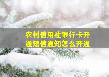 农村信用社银行卡开通短信通知怎么开通