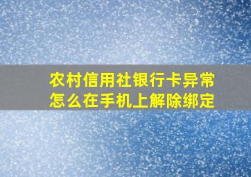 农村信用社银行卡异常怎么在手机上解除绑定