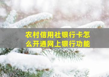 农村信用社银行卡怎么开通网上银行功能