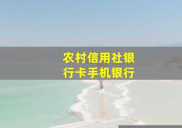 农村信用社银行卡手机银行