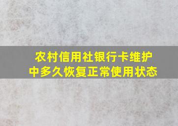 农村信用社银行卡维护中多久恢复正常使用状态