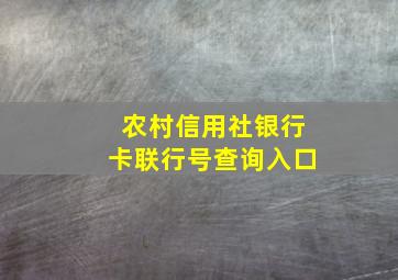 农村信用社银行卡联行号查询入口