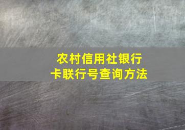 农村信用社银行卡联行号查询方法