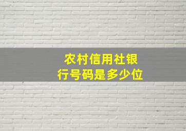 农村信用社银行号码是多少位