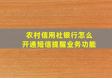 农村信用社银行怎么开通短信提醒业务功能