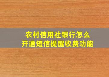 农村信用社银行怎么开通短信提醒收费功能