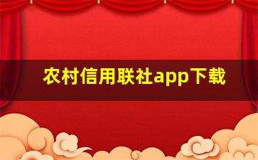 农村信用联社app下载