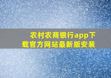 农村农商银行app下载官方网站最新版安装