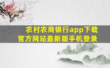 农村农商银行app下载官方网站最新版手机登录