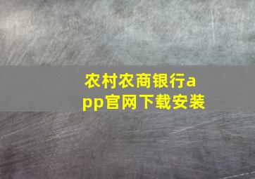 农村农商银行app官网下载安装