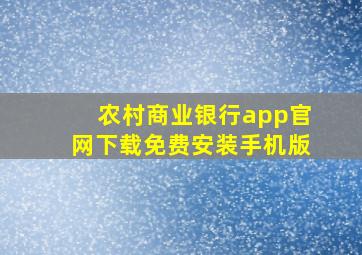 农村商业银行app官网下载免费安装手机版