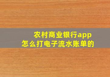 农村商业银行app怎么打电子流水账单的