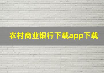 农村商业银行下载app下载