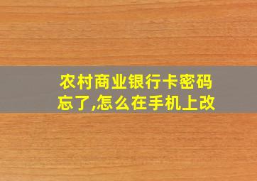 农村商业银行卡密码忘了,怎么在手机上改