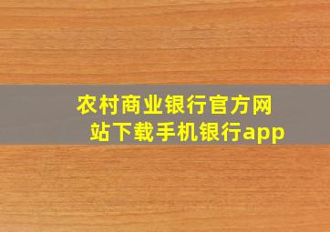 农村商业银行官方网站下载手机银行app