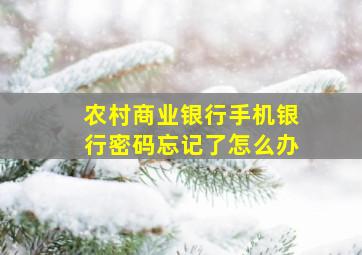 农村商业银行手机银行密码忘记了怎么办