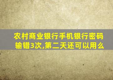 农村商业银行手机银行密码输错3次,第二天还可以用么