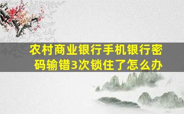 农村商业银行手机银行密码输错3次锁住了怎么办