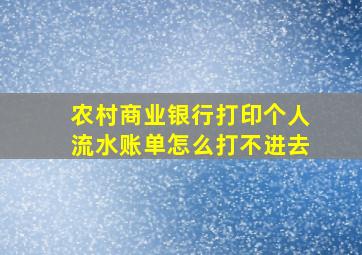 农村商业银行打印个人流水账单怎么打不进去