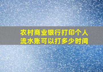 农村商业银行打印个人流水账可以打多少时间