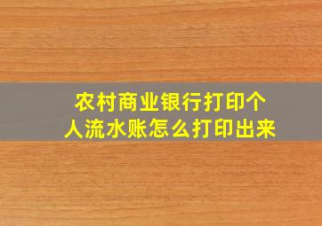 农村商业银行打印个人流水账怎么打印出来