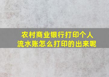 农村商业银行打印个人流水账怎么打印的出来呢