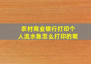 农村商业银行打印个人流水账怎么打印的呢