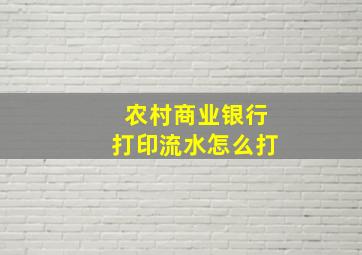 农村商业银行打印流水怎么打