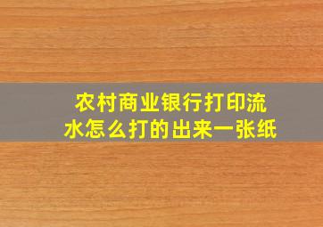 农村商业银行打印流水怎么打的出来一张纸